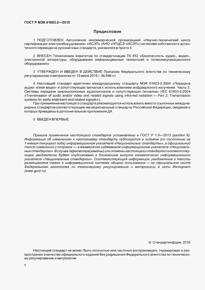 Страница 2 ГОСТ Р МЭК 61603-2-2015
