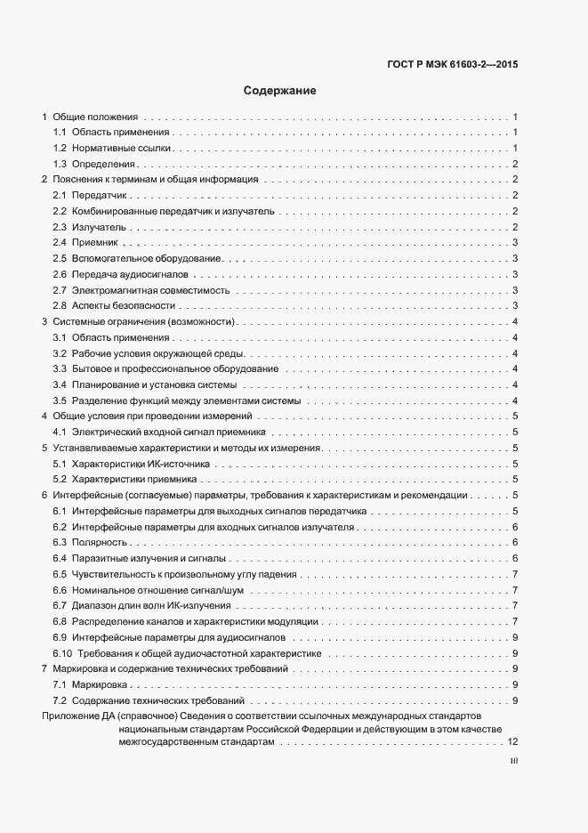 Страница 3 ГОСТ Р МЭК 61603-2-2015