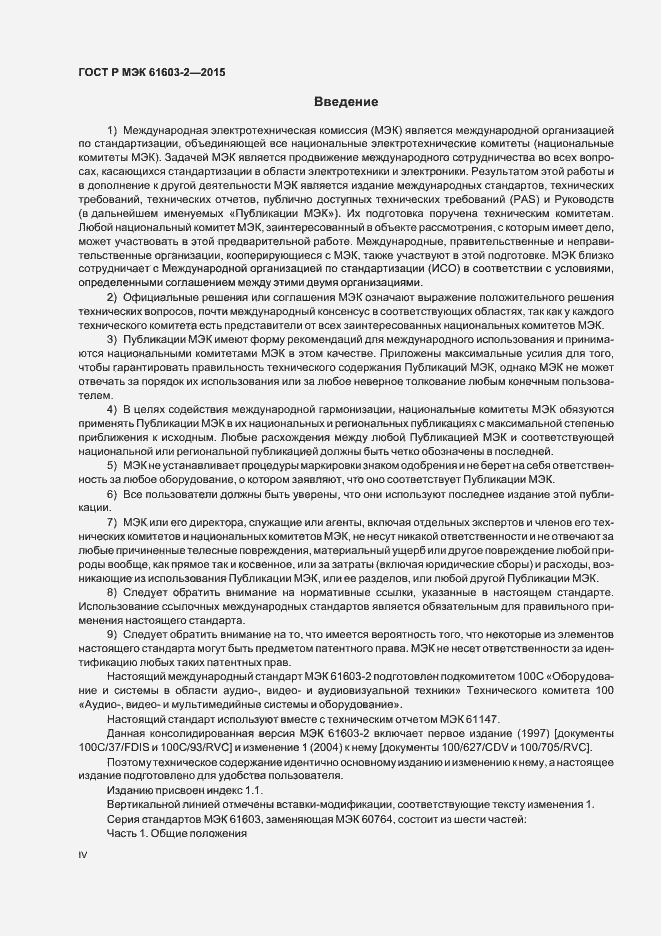 Страница 4 ГОСТ Р МЭК 61603-2-2015