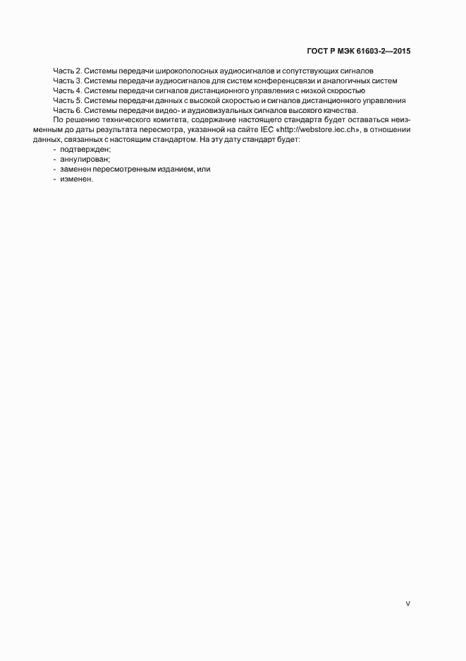 Страница 5 ГОСТ Р МЭК 61603-2-2015