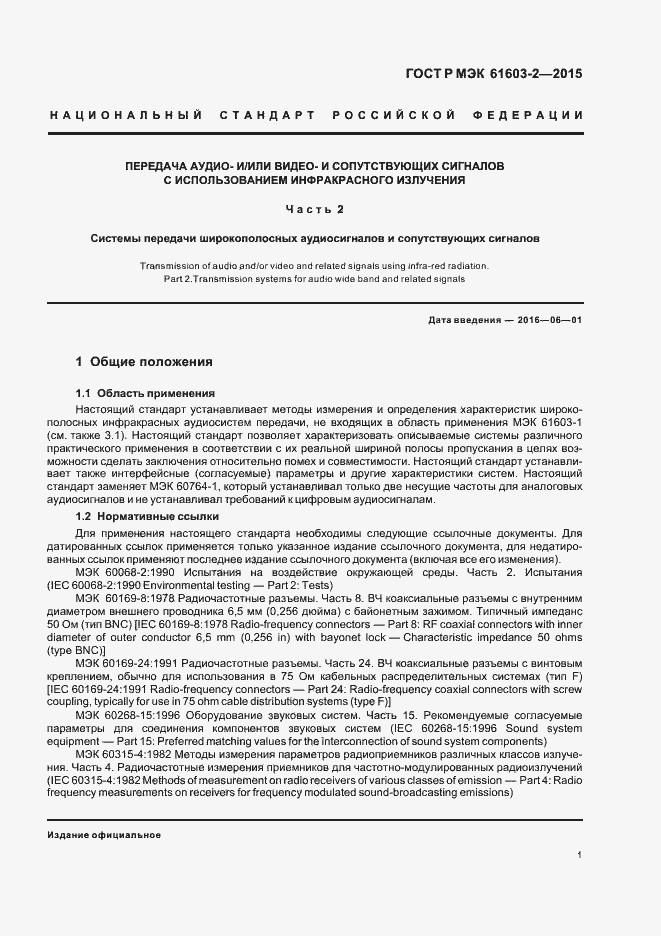 Страница 6 ГОСТ Р МЭК 61603-2-2015