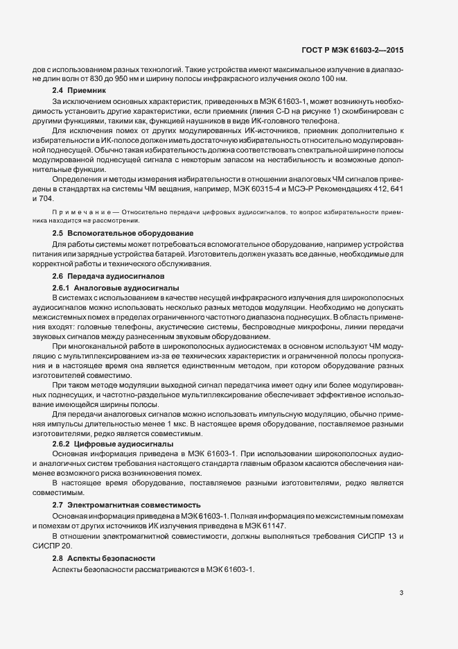 Страница 8 ГОСТ Р МЭК 61603-2-2015