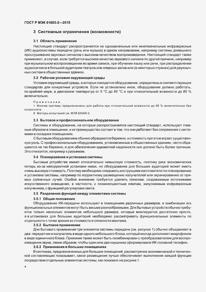 Страница 9 ГОСТ Р МЭК 61603-2-2015