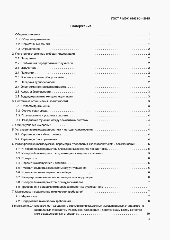 Страница 3 ГОСТ Р МЭК 61603-3-2015