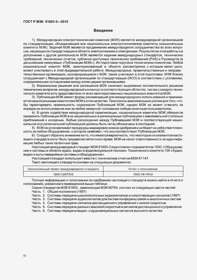 Страница 4 ГОСТ Р МЭК 61603-3-2015