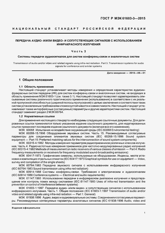 Страница 5 ГОСТ Р МЭК 61603-3-2015