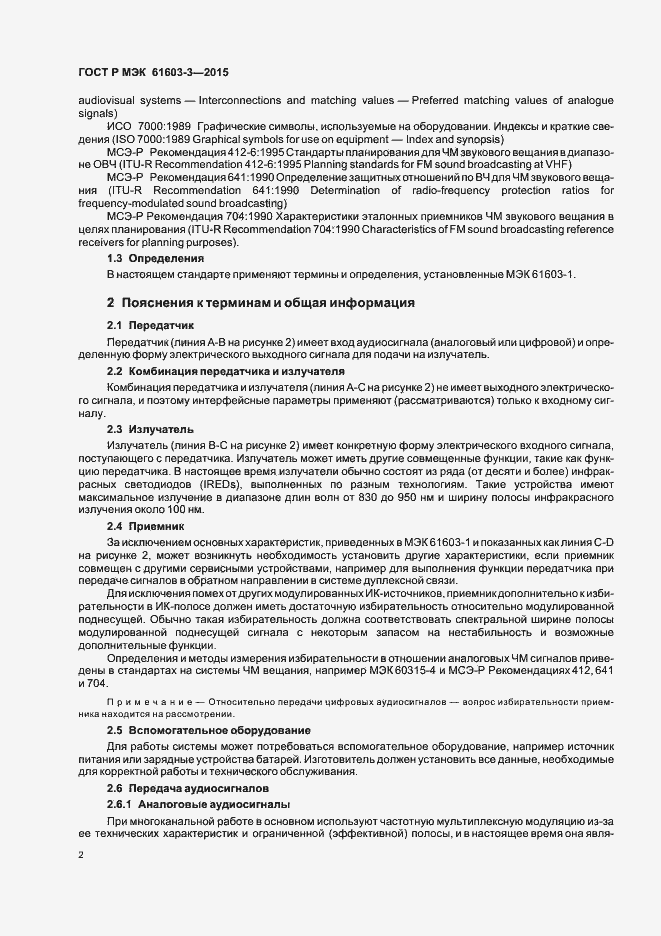 Страница 6 ГОСТ Р МЭК 61603-3-2015