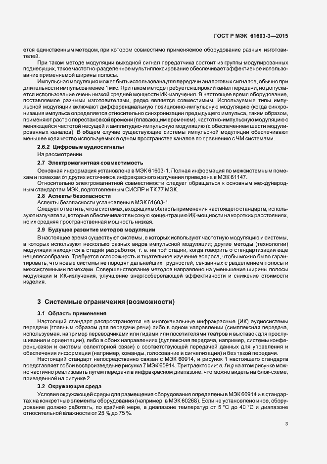 Страница 7 ГОСТ Р МЭК 61603-3-2015
