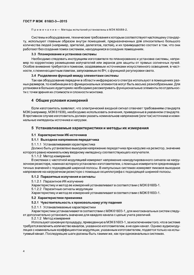 Страница 8 ГОСТ Р МЭК 61603-3-2015