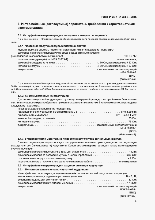 Страница 9 ГОСТ Р МЭК 61603-3-2015