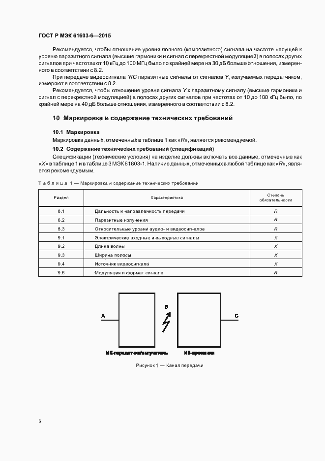 Страница 10 ГОСТ Р МЭК 61603-6-2015