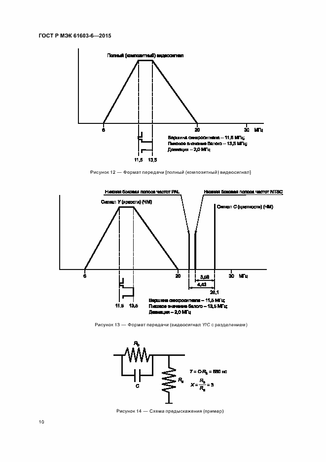 Страница 14 ГОСТ Р МЭК 61603-6-2015