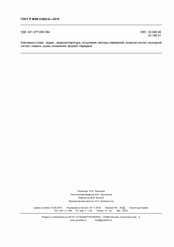 Страница 16 ГОСТ Р МЭК 61603-6-2015