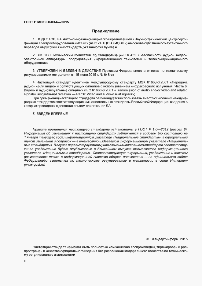 Страница 2 ГОСТ Р МЭК 61603-6-2015