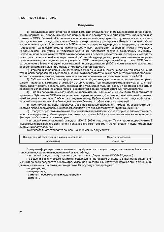 Страница 4 ГОСТ Р МЭК 61603-6-2015