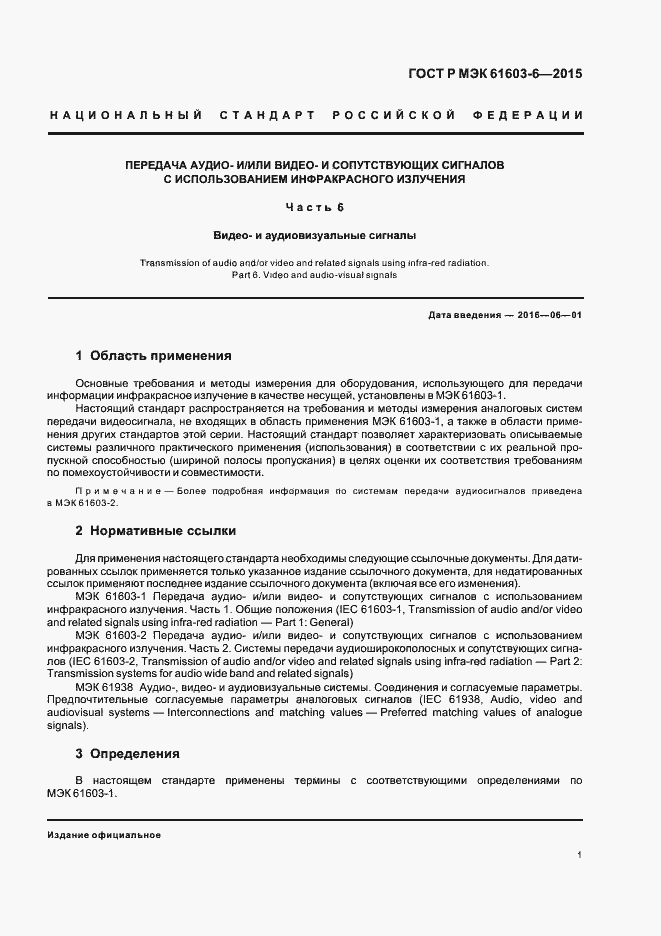 Страница 5 ГОСТ Р МЭК 61603-6-2015