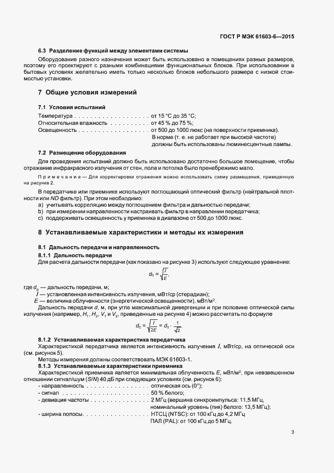 Страница 7 ГОСТ Р МЭК 61603-6-2015