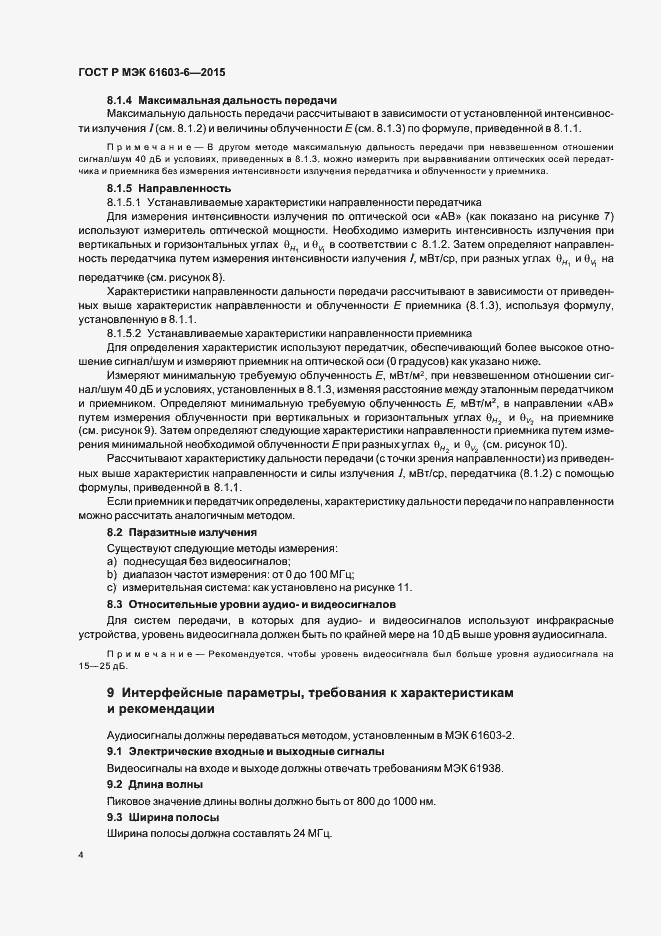 Страница 8 ГОСТ Р МЭК 61603-6-2015