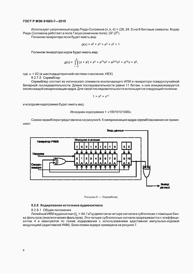 Страница 10 ГОСТ Р МЭК 61603-7-2015