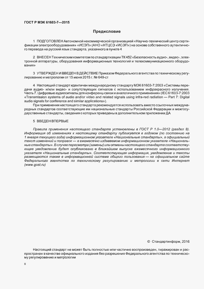 Страница 2 ГОСТ Р МЭК 61603-7-2015