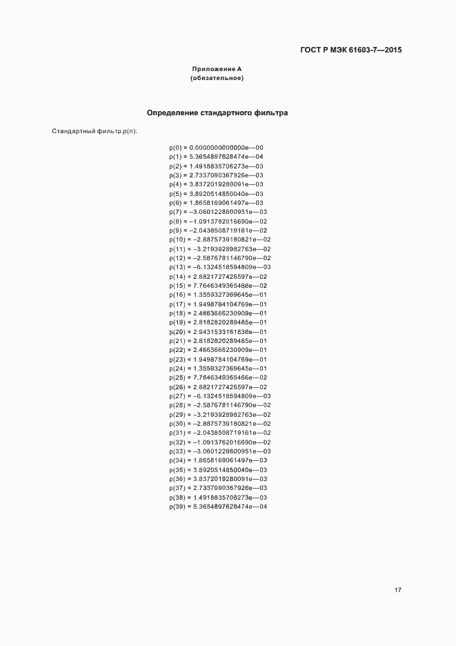Страница 21 ГОСТ Р МЭК 61603-7-2015