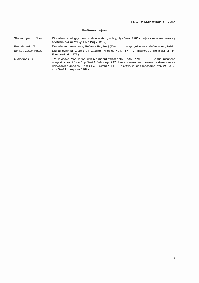 Страница 25 ГОСТ Р МЭК 61603-7-2015