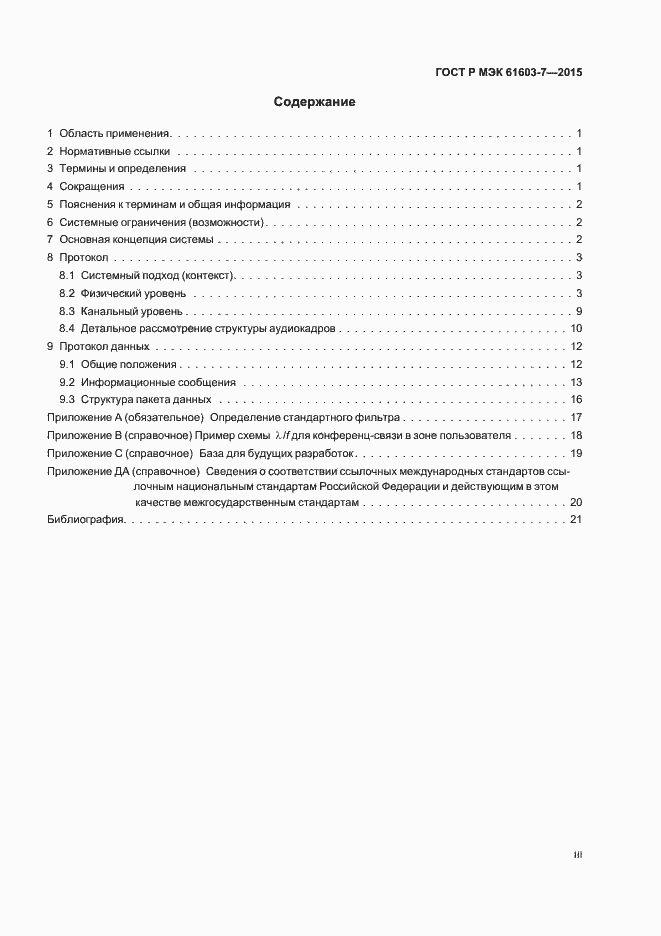 Страница 3 ГОСТ Р МЭК 61603-7-2015