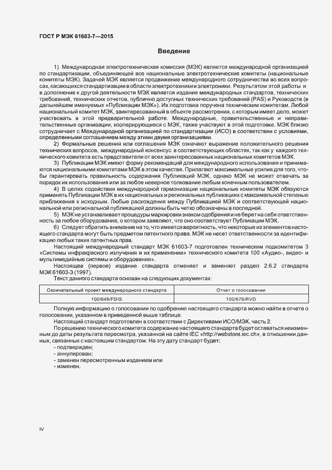 Страница 4 ГОСТ Р МЭК 61603-7-2015