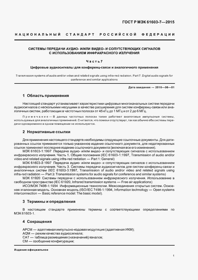 Страница 5 ГОСТ Р МЭК 61603-7-2015