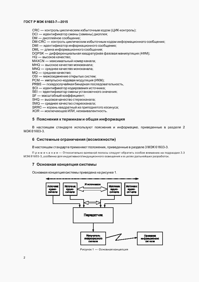 Страница 6 ГОСТ Р МЭК 61603-7-2015