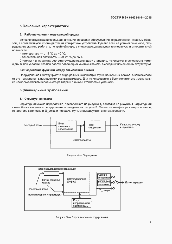 Страница 10 ГОСТ Р МЭК 61603-8-1-2015