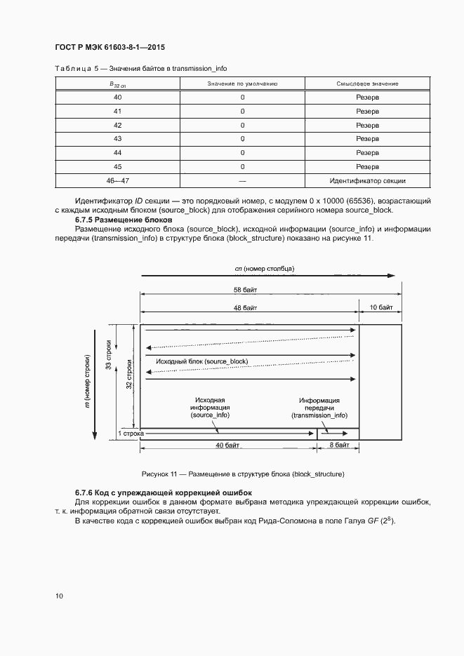 Страница 15 ГОСТ Р МЭК 61603-8-1-2015
