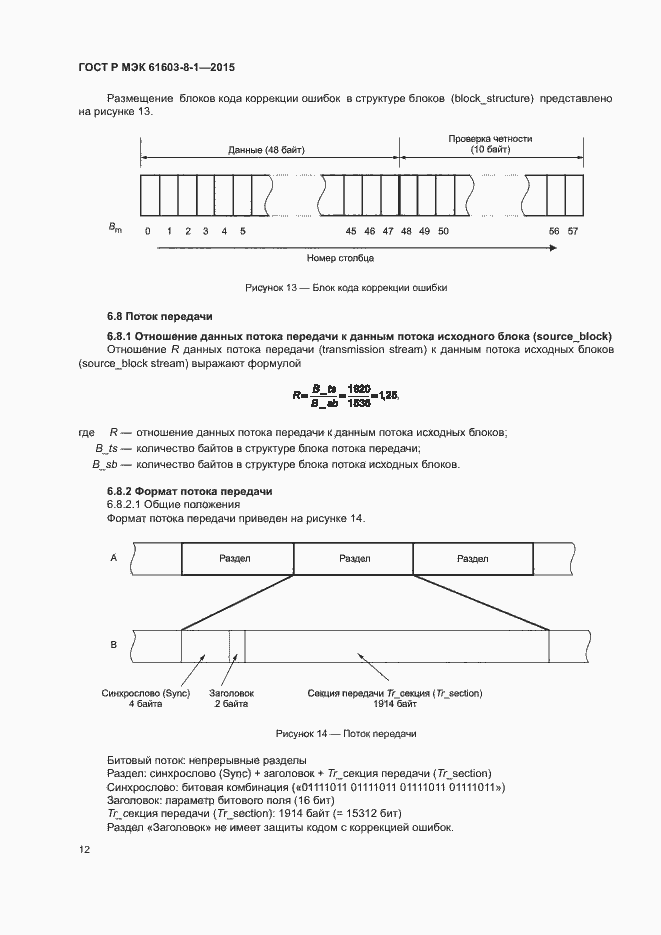 Страница 17 ГОСТ Р МЭК 61603-8-1-2015