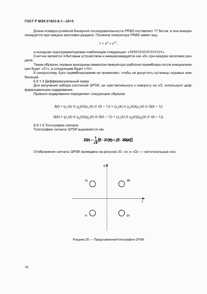 Страница 21 ГОСТ Р МЭК 61603-8-1-2015