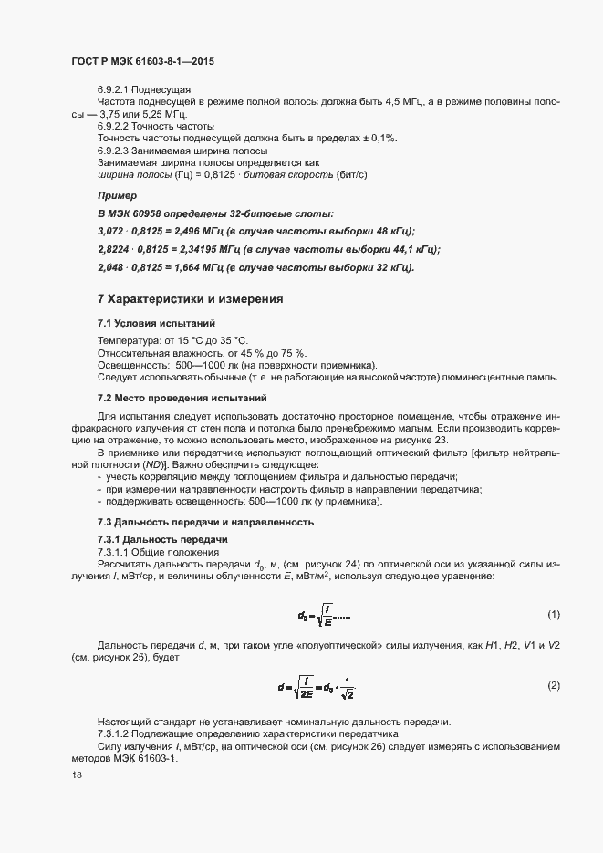 Страница 23 ГОСТ Р МЭК 61603-8-1-2015