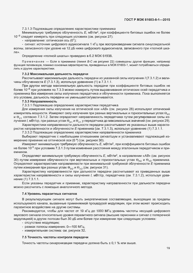 Страница 24 ГОСТ Р МЭК 61603-8-1-2015