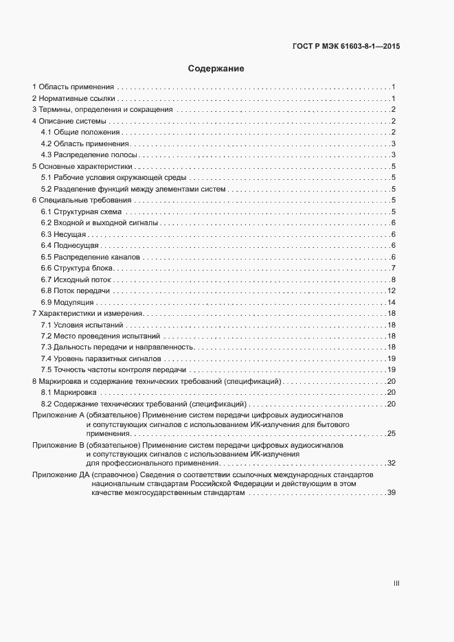 Страница 3 ГОСТ Р МЭК 61603-8-1-2015