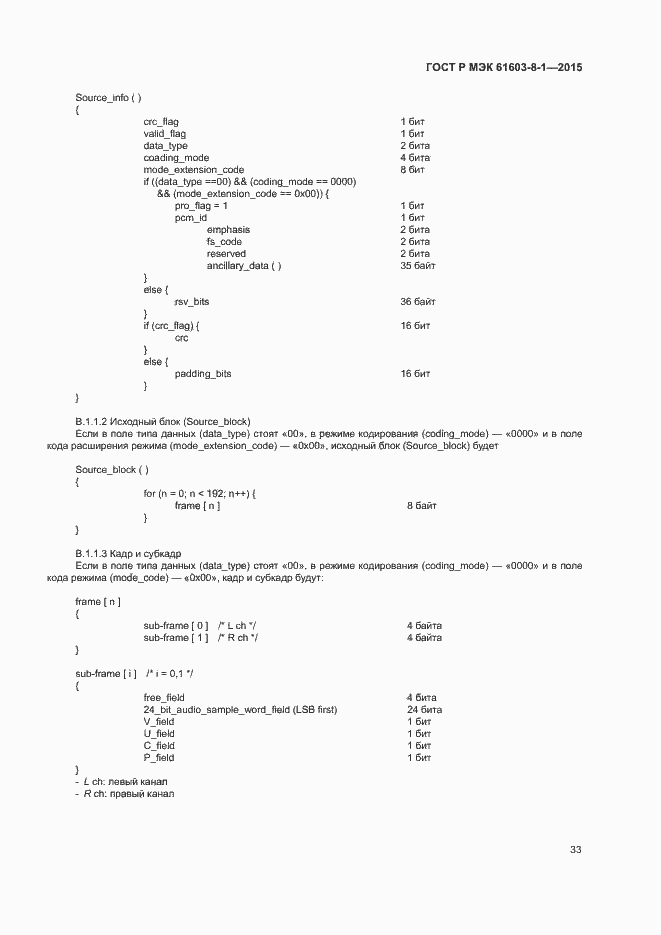 Страница 38 ГОСТ Р МЭК 61603-8-1-2015