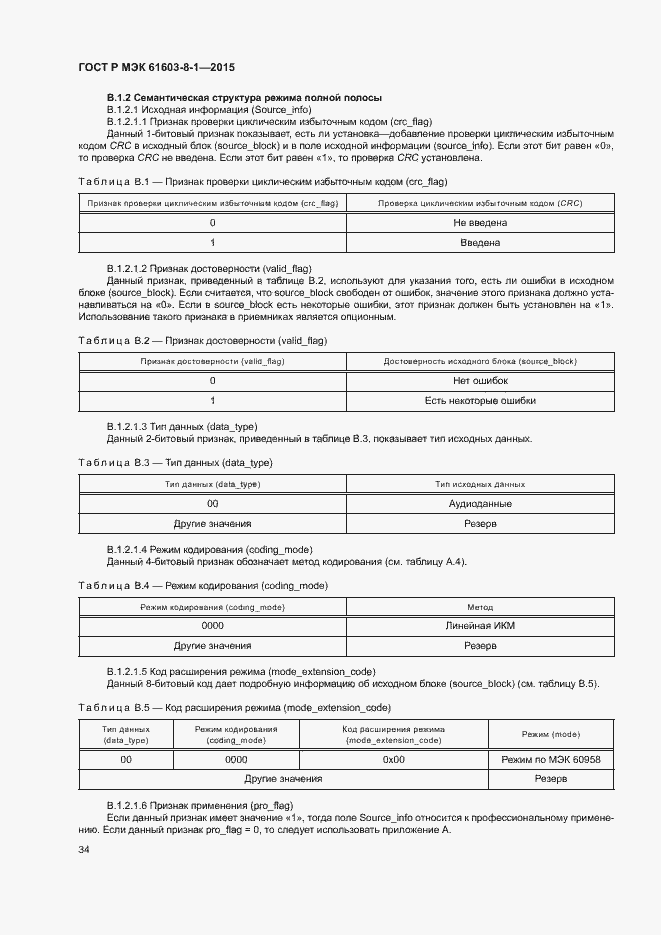 Страница 39 ГОСТ Р МЭК 61603-8-1-2015