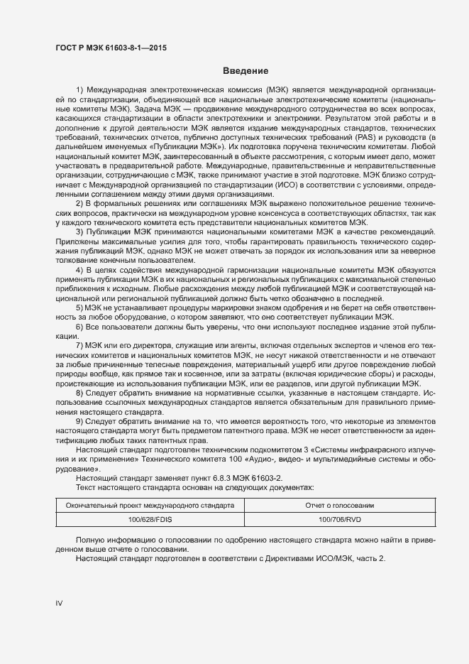 Страница 4 ГОСТ Р МЭК 61603-8-1-2015