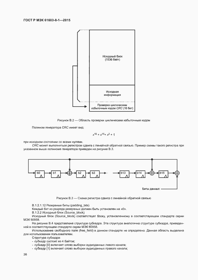 Страница 41 ГОСТ Р МЭК 61603-8-1-2015