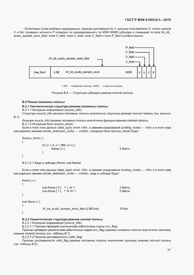 Страница 42 ГОСТ Р МЭК 61603-8-1-2015