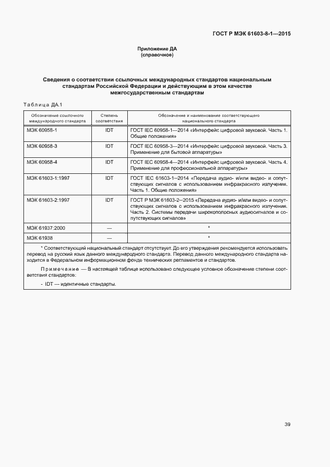 Страница 44 ГОСТ Р МЭК 61603-8-1-2015