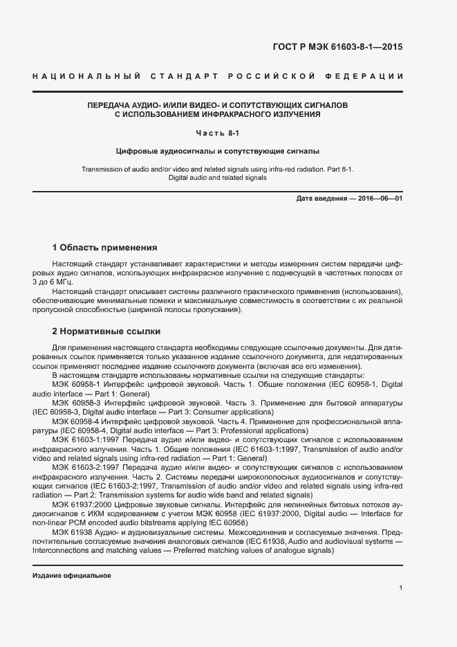 Страница 6 ГОСТ Р МЭК 61603-8-1-2015