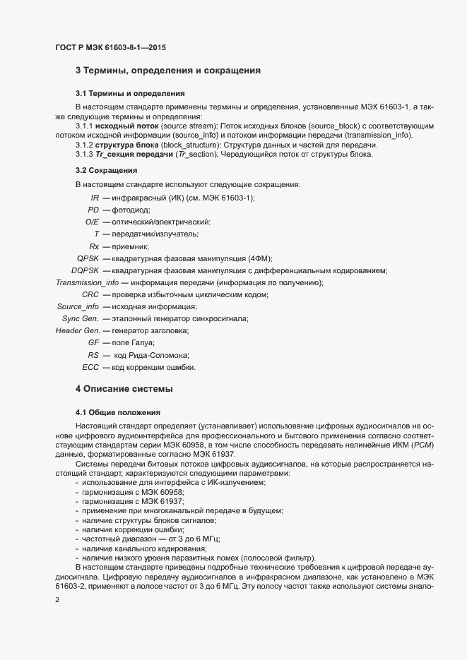 Страница 7 ГОСТ Р МЭК 61603-8-1-2015