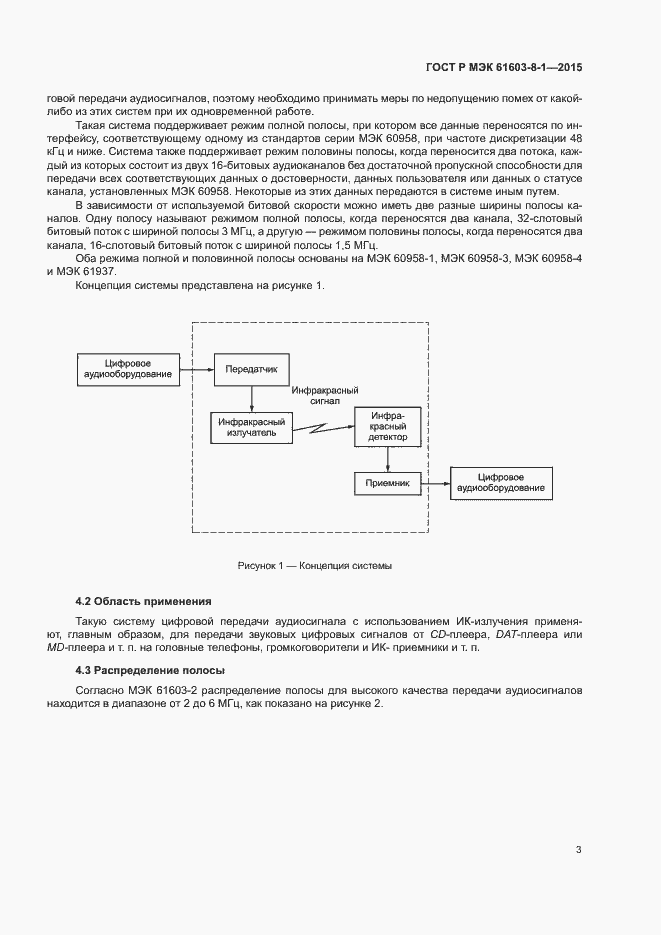 Страница 8 ГОСТ Р МЭК 61603-8-1-2015