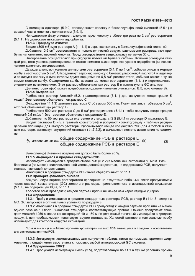 Страница 11 ГОСТ Р МЭК 61619-2013