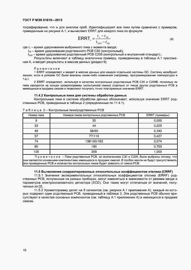 Страница 12 ГОСТ Р МЭК 61619-2013