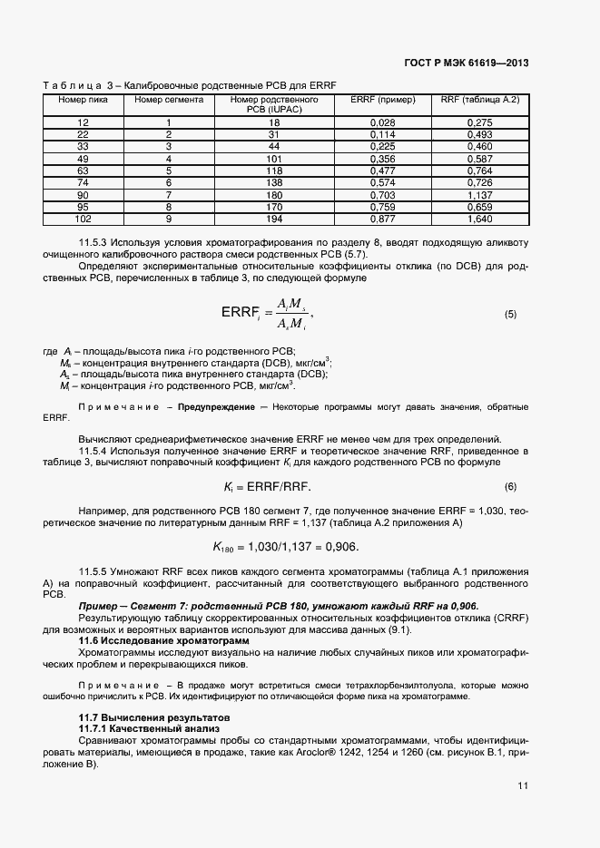 Страница 13 ГОСТ Р МЭК 61619-2013