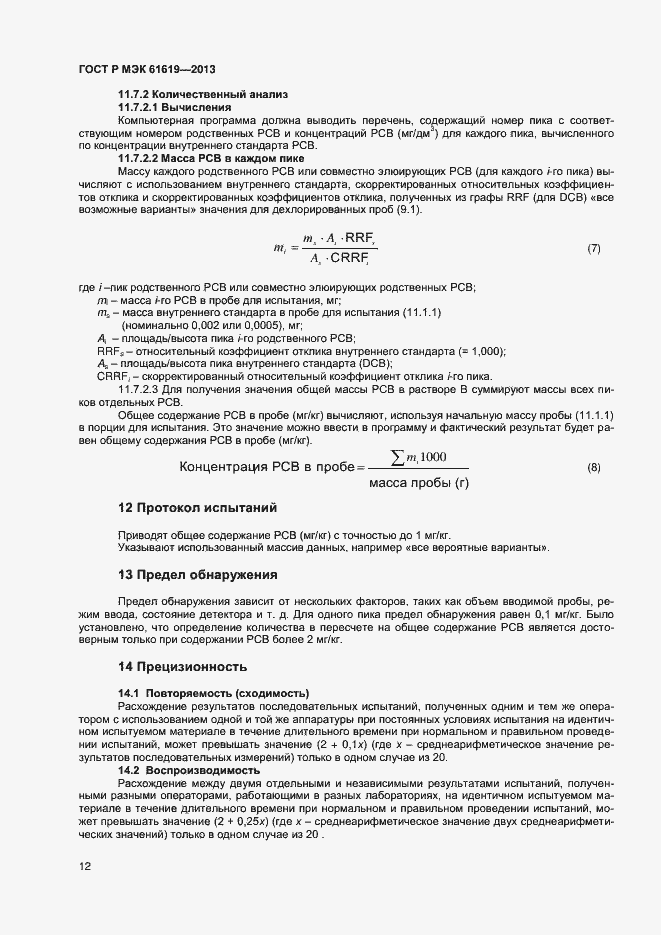 Страница 14 ГОСТ Р МЭК 61619-2013